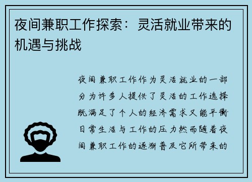 夜间兼职工作探索：灵活就业带来的机遇与挑战
