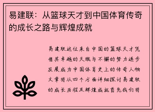 易建联：从篮球天才到中国体育传奇的成长之路与辉煌成就
