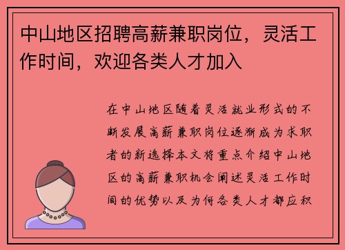 中山地区招聘高薪兼职岗位，灵活工作时间，欢迎各类人才加入
