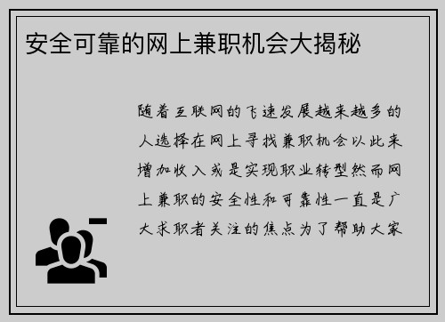 安全可靠的网上兼职机会大揭秘