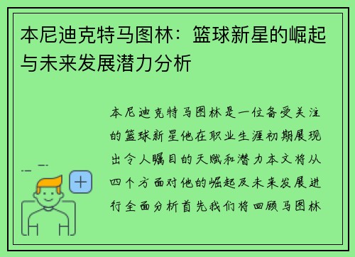 本尼迪克特马图林：篮球新星的崛起与未来发展潜力分析