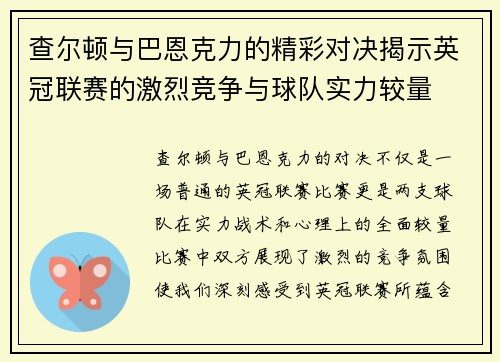 查尔顿与巴恩克力的精彩对决揭示英冠联赛的激烈竞争与球队实力较量