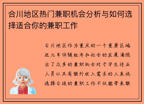 合川地区热门兼职机会分析与如何选择适合你的兼职工作