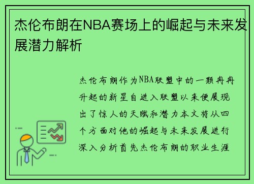 杰伦布朗在NBA赛场上的崛起与未来发展潜力解析