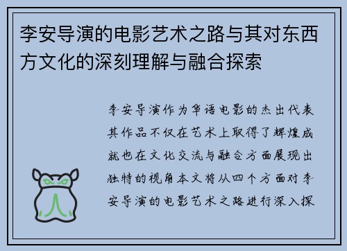 李安导演的电影艺术之路与其对东西方文化的深刻理解与融合探索