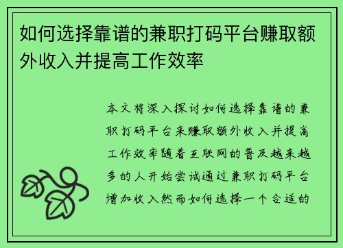 如何选择靠谱的兼职打码平台赚取额外收入并提高工作效率