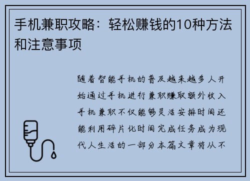 手机兼职攻略：轻松赚钱的10种方法和注意事项
