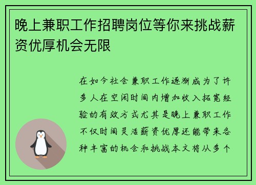 晚上兼职工作招聘岗位等你来挑战薪资优厚机会无限