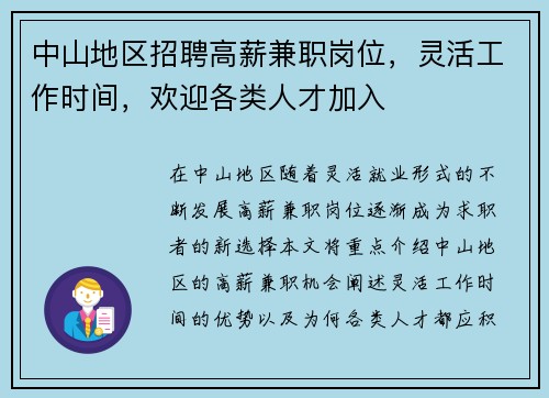 中山地区招聘高薪兼职岗位，灵活工作时间，欢迎各类人才加入