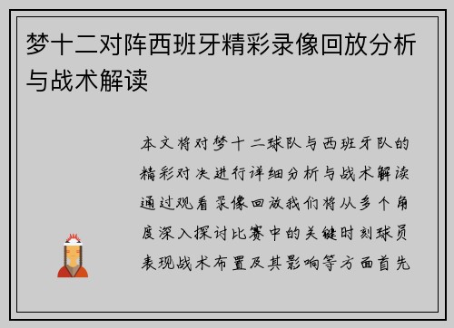梦十二对阵西班牙精彩录像回放分析与战术解读