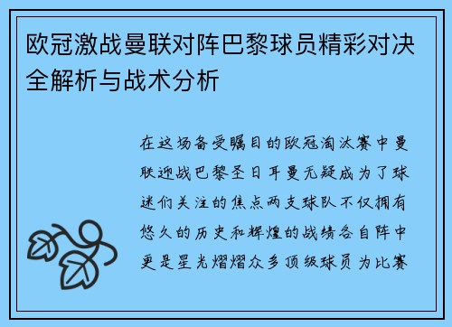 欧冠激战曼联对阵巴黎球员精彩对决全解析与战术分析
