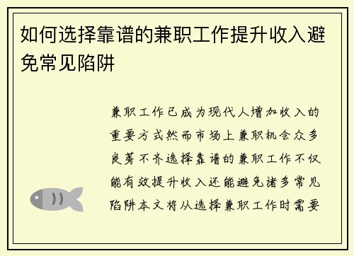 如何选择靠谱的兼职工作提升收入避免常见陷阱