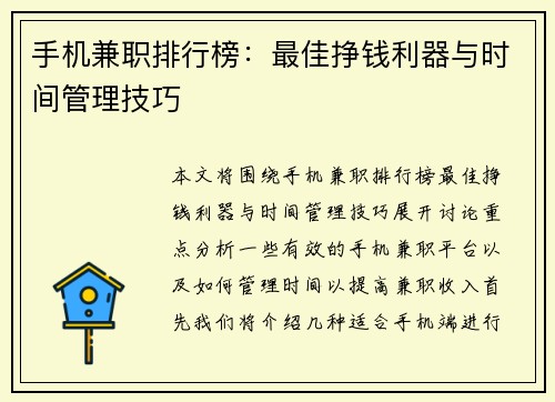 手机兼职排行榜：最佳挣钱利器与时间管理技巧