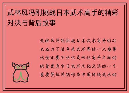 武林风冯刚挑战日本武术高手的精彩对决与背后故事