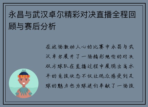 永昌与武汉卓尔精彩对决直播全程回顾与赛后分析