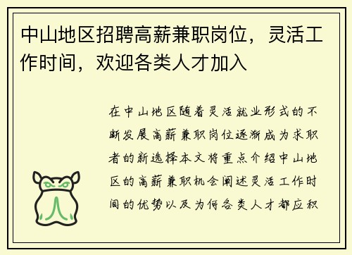 中山地区招聘高薪兼职岗位，灵活工作时间，欢迎各类人才加入