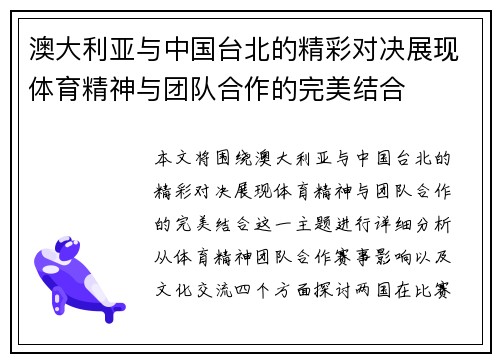 澳大利亚与中国台北的精彩对决展现体育精神与团队合作的完美结合