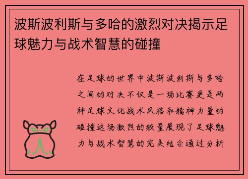 波斯波利斯与多哈的激烈对决揭示足球魅力与战术智慧的碰撞