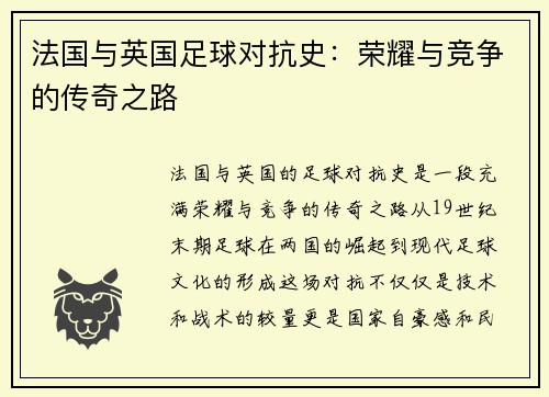 法国与英国足球对抗史：荣耀与竞争的传奇之路