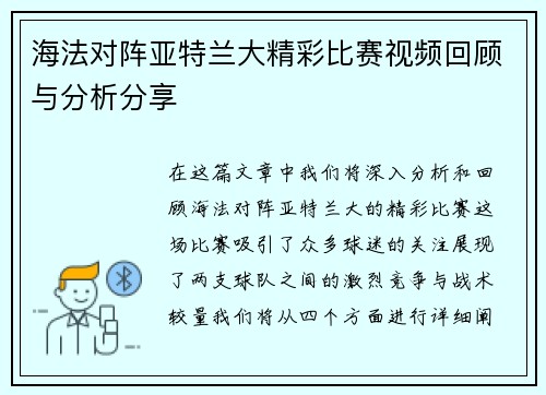 海法对阵亚特兰大精彩比赛视频回顾与分析分享