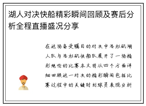湖人对决快船精彩瞬间回顾及赛后分析全程直播盛况分享