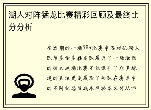 湖人对阵猛龙比赛精彩回顾及最终比分分析