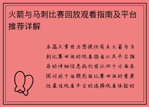 火箭与马刺比赛回放观看指南及平台推荐详解