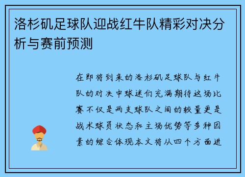 洛杉矶足球队迎战红牛队精彩对决分析与赛前预测