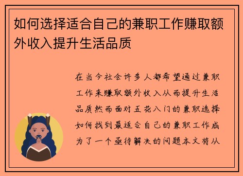 如何选择适合自己的兼职工作赚取额外收入提升生活品质
