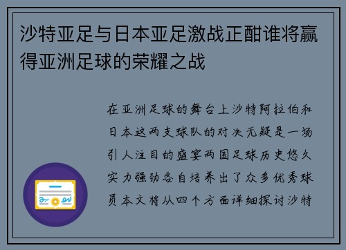 沙特亚足与日本亚足激战正酣谁将赢得亚洲足球的荣耀之战