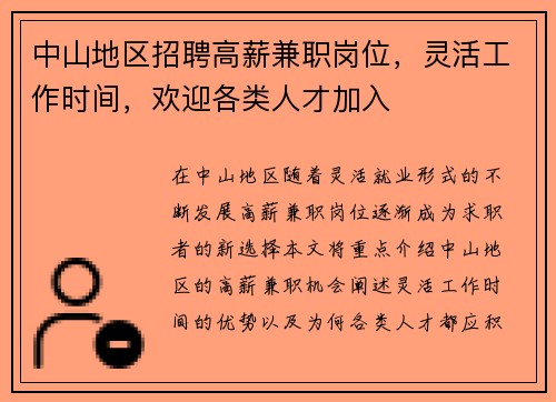 中山地区招聘高薪兼职岗位，灵活工作时间，欢迎各类人才加入