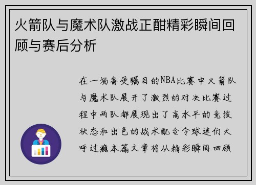 火箭队与魔术队激战正酣精彩瞬间回顾与赛后分析