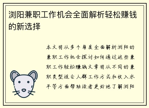 浏阳兼职工作机会全面解析轻松赚钱的新选择