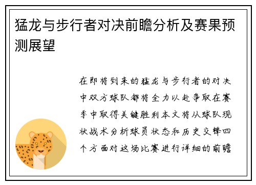 猛龙与步行者对决前瞻分析及赛果预测展望