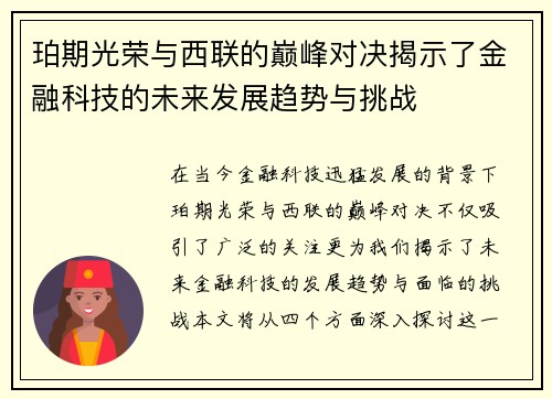 珀期光荣与西联的巅峰对决揭示了金融科技的未来发展趋势与挑战