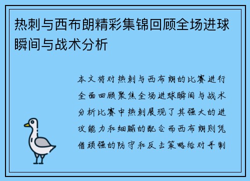 热刺与西布朗精彩集锦回顾全场进球瞬间与战术分析