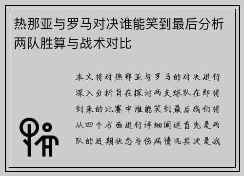 热那亚与罗马对决谁能笑到最后分析两队胜算与战术对比