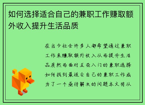 如何选择适合自己的兼职工作赚取额外收入提升生活品质