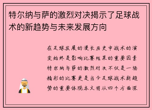 特尔纳与萨的激烈对决揭示了足球战术的新趋势与未来发展方向