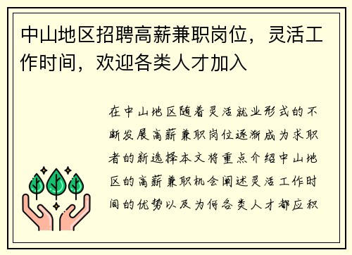 中山地区招聘高薪兼职岗位，灵活工作时间，欢迎各类人才加入