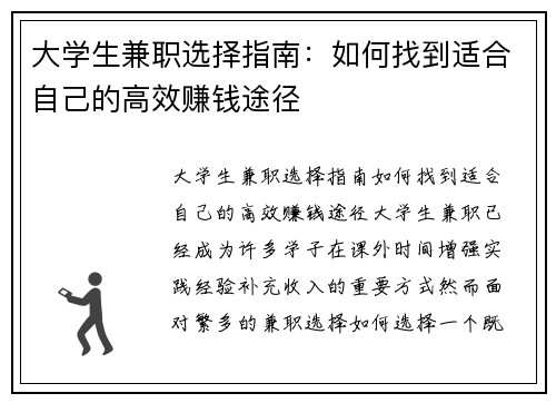 大学生兼职选择指南：如何找到适合自己的高效赚钱途径