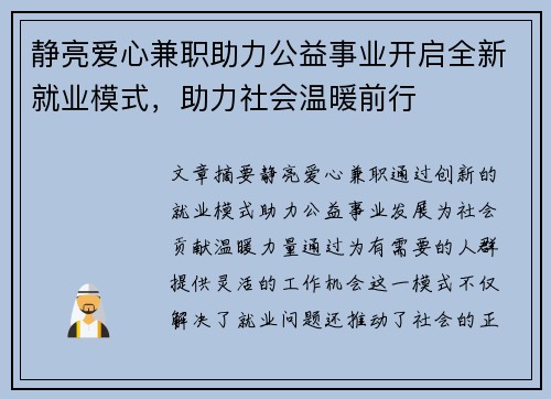 静亮爱心兼职助力公益事业开启全新就业模式，助力社会温暖前行