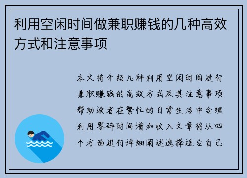 利用空闲时间做兼职赚钱的几种高效方式和注意事项
