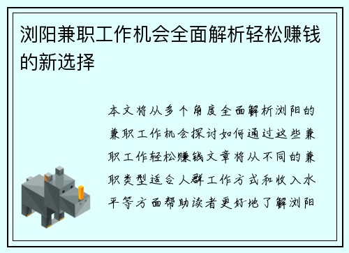 浏阳兼职工作机会全面解析轻松赚钱的新选择