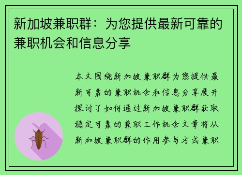 新加坡兼职群：为您提供最新可靠的兼职机会和信息分享