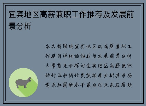宜宾地区高薪兼职工作推荐及发展前景分析
