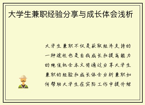 大学生兼职经验分享与成长体会浅析