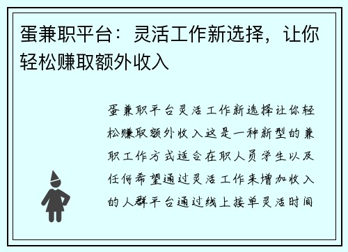蛋兼职平台：灵活工作新选择，让你轻松赚取额外收入