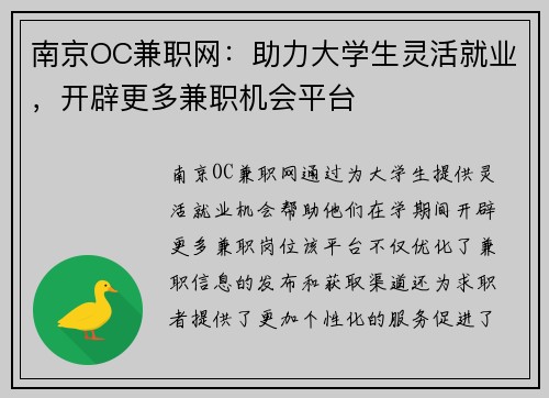 南京OC兼职网：助力大学生灵活就业，开辟更多兼职机会平台