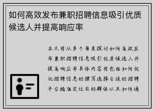 如何高效发布兼职招聘信息吸引优质候选人并提高响应率